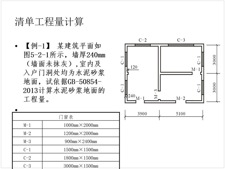 建筑与装饰工程工程量计算规范资料下载-装饰工程计量与计价--案例