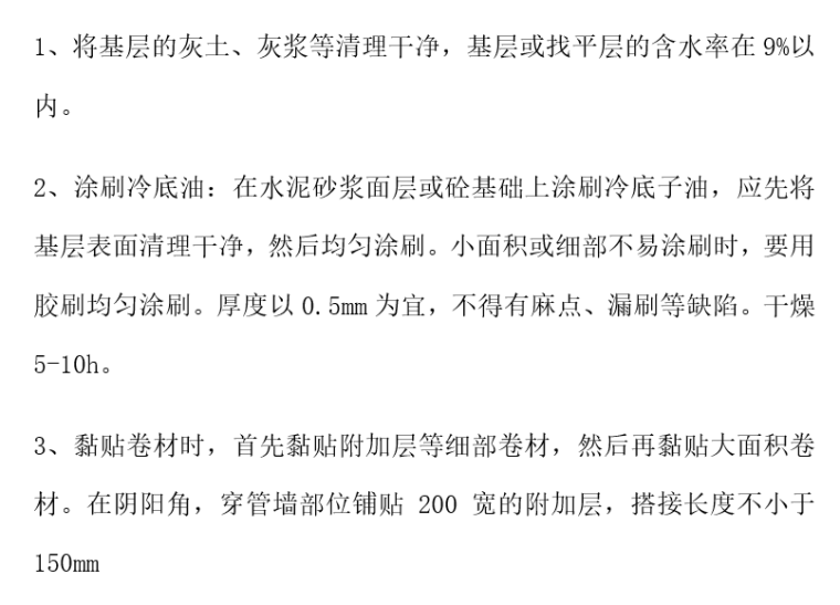 化工仓库项目桩基础工程施工方案-地下SBS防水层施工方法