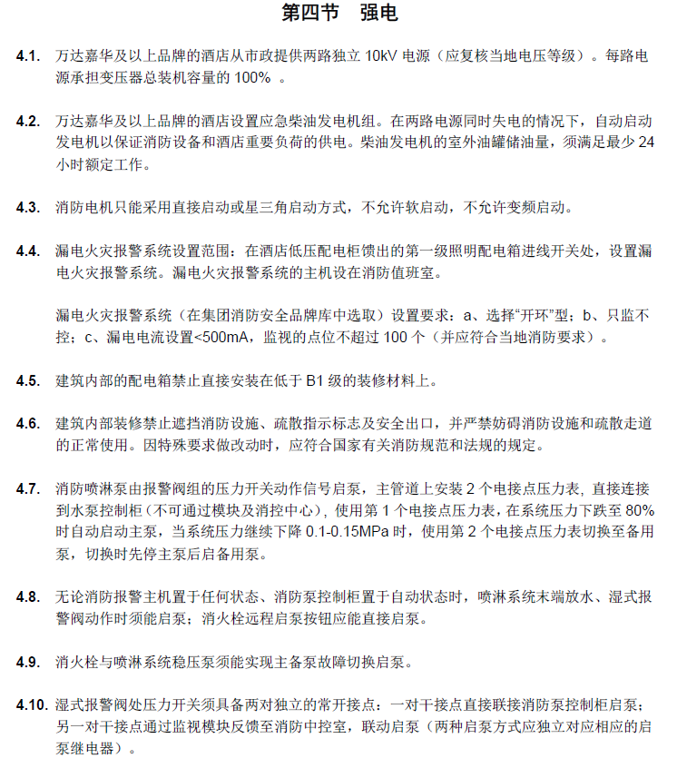 知名五星级连锁酒店规划设计强制性条文文档-强电部分