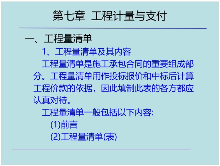 市政计量支付软件资料下载-工程计量与支付培训讲义(PPT格式)