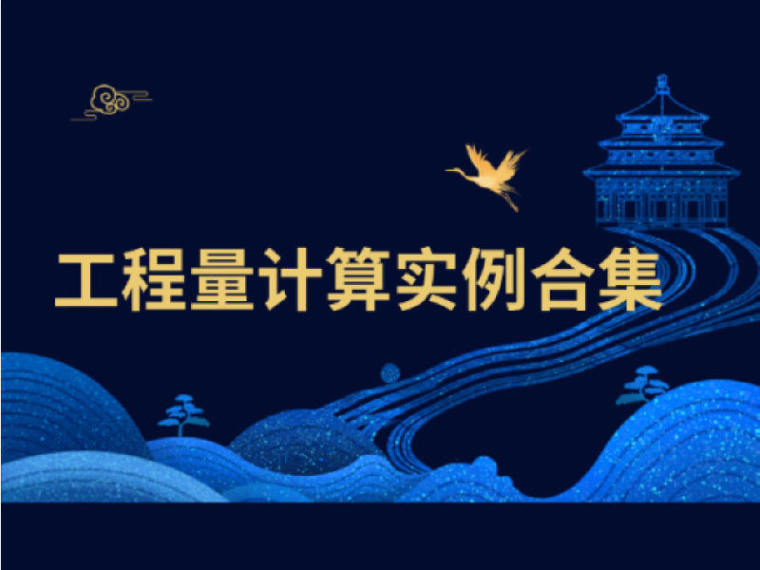 土建工程算量和套价实例资料下载-15套工程量计算实例合集，4月7日，一键下载