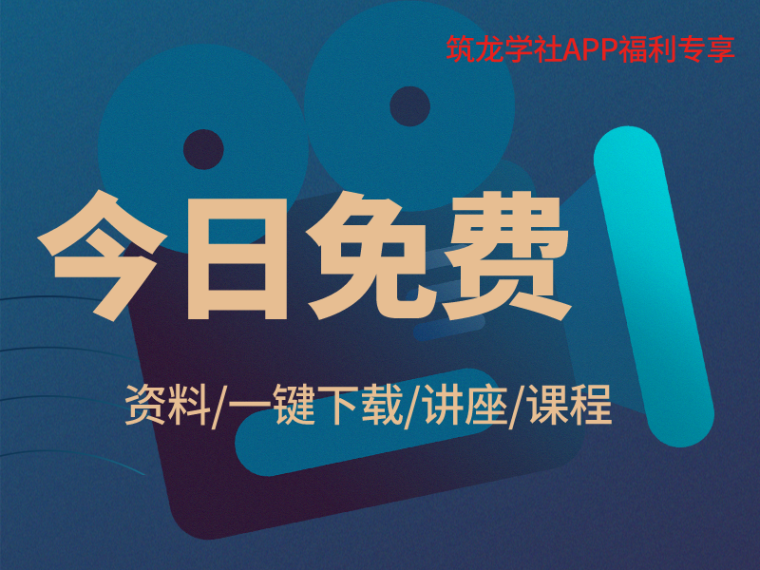 园冶杯竞赛获奖资料资料下载-[今日免费]施工资料/一键下载/课程/讲座