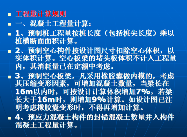 市政桥梁工程量清单计价培训讲义（100页）-混凝土工程量计算规则