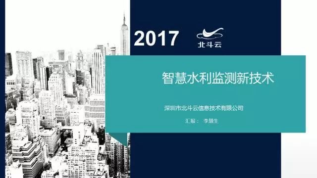 水利工程四新技术应用资料下载-智慧水利监测新技术