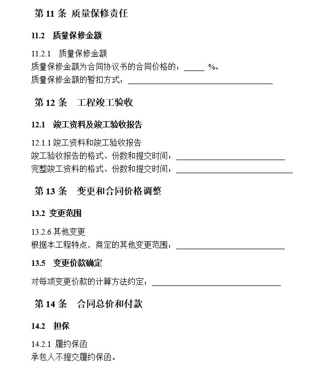 工程总承包EPC合同示范文本-6、质量保修责任