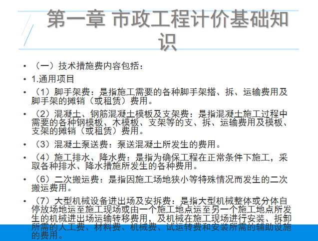 [广西]市政造价员辅导培训课件（310页）-技术措施费