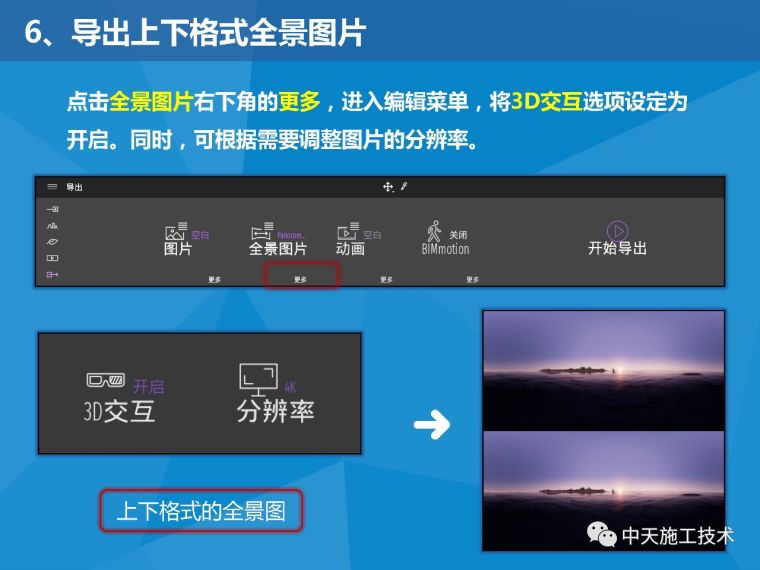 利用Twinmotion2018软件生成全景图的方法_7