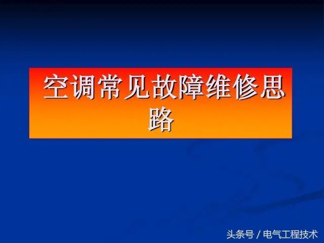 电工和维修资料下载-空调常见的9大故障和维修方法_思路讲解