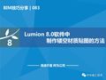 Lumion8.0软件中制作镂空材质贴图的方法