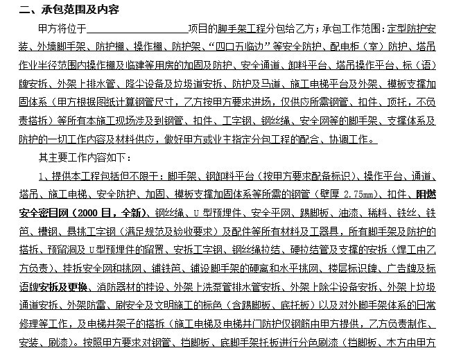 江苏省专业分包合同资料下载-脚手架专业分包合同正式版