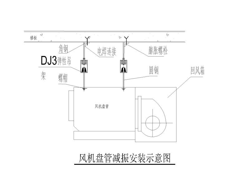 空调制冷机房大样图CAD（参考做法）-风机盘管减振安装示意图