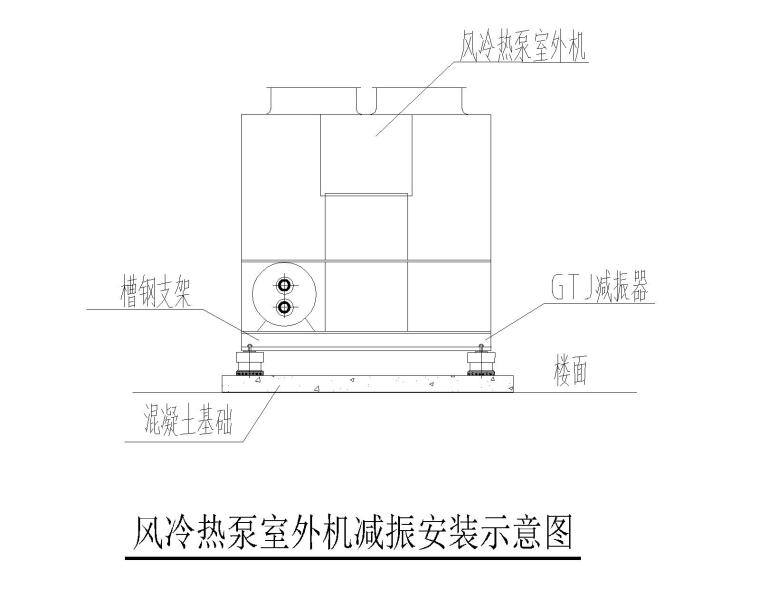 空调制冷机房大样图CAD（参考做法）-风冷热泵室外机减振安装示意图