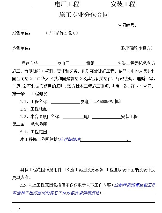 江苏省专业分包合同资料下载-安装工程专业分包合同范本(营改增修订版)