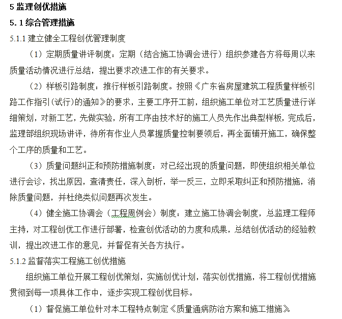 保障性住房项目质量创优工地监理实施细则-监理创优措施