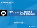 利用Twinmotion2018软件生成全景图的方法