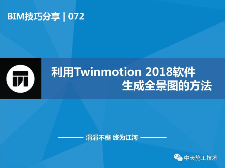 利用Twinmotion2018软件生成全景图的方法_1