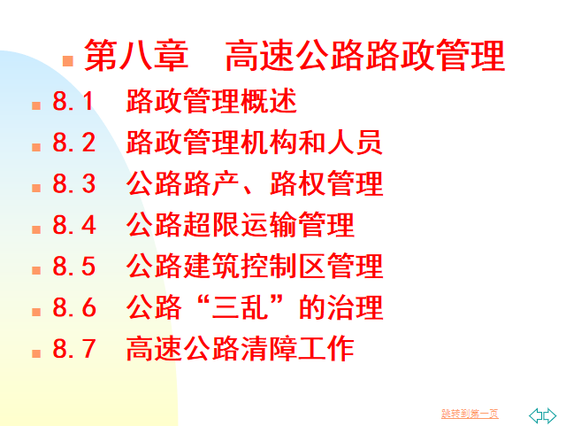 高速公路路政管理PPT讲解(75页)-PPT目录