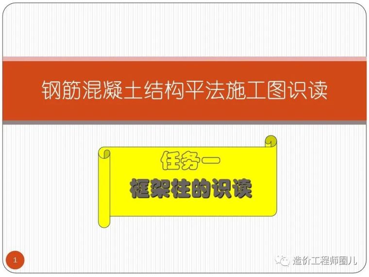 钢筋施工图识读培训资料下载-钢筋混凝土结构平法施工图识读