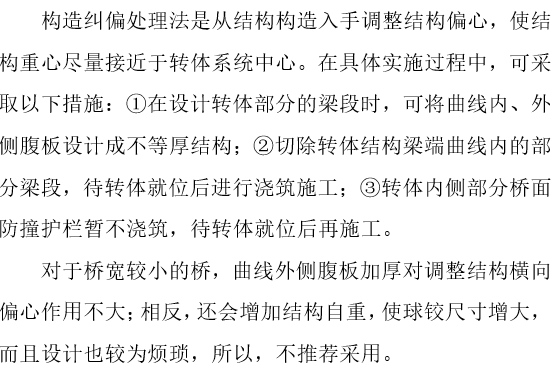 小曲线半径桥梁工程资料下载-[论文]小曲线半径转体桥梁不平衡力矩研究