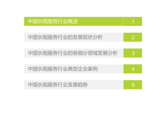 2018年中国长租服务行业研究报告_54p-2018年中国长租服务行业研究报告1