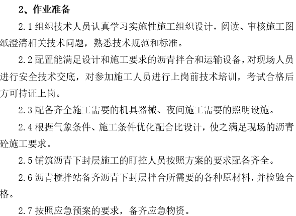 混凝土施工作业指导书下载资料下载-沥青混凝土下封层施工作业指导书