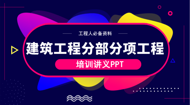 上海建筑工程全套安全资料下载-62套建筑工程分部分项工程培训讲义PPT合集