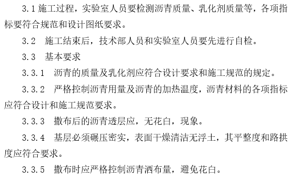 混凝土施工作业指导书下载资料下载-沥青混凝土透层施工作业指导书