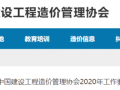 中国建设工程造价管理协会发布2020工作要点
