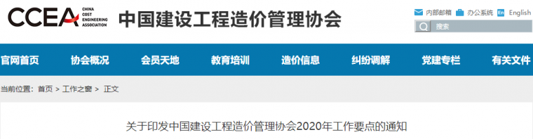 造价管理报告资料下载-中国建设工程造价管理协会发布2020工作要点