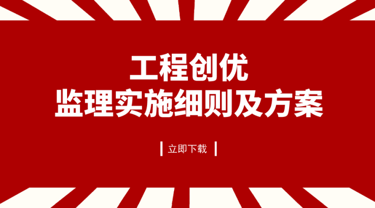 工程质量检查监理细则资料下载-17套工程创优监理实施细则及方案合集