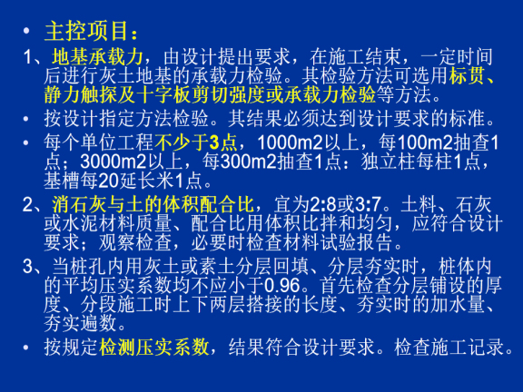 建筑地基与基础工程质量控制措施与要点-主控项目