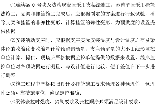 桥梁工程流程资料下载-桥梁工程连续梁悬灌施工作业指导书