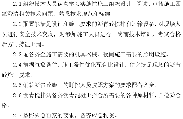 混凝土施工作业指导书下载资料下载-沥青混凝土上面层施工作业指导书