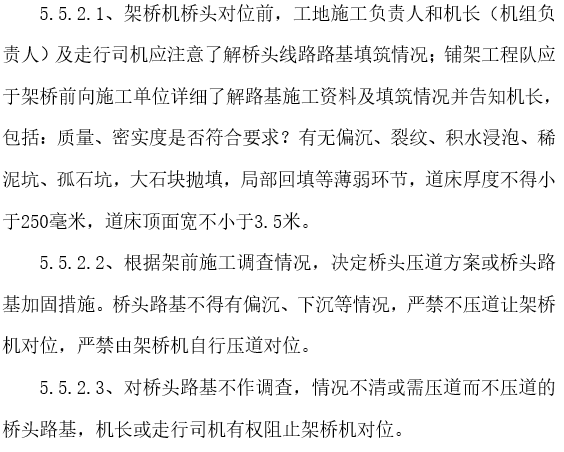 市政工程车施工作业指导书资料下载-桥梁工程架桥机铺架施工作业指导书