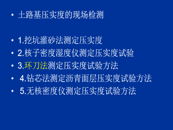 建筑地基与基础工程质量控制措施与要点-土路基压实度的现场检测