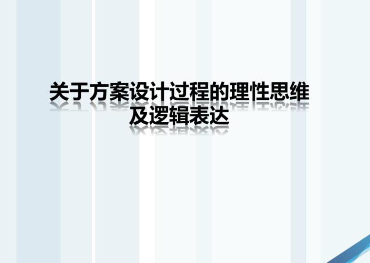 小区建筑设计案例资料下载-大院建筑设计方案的设计过程思考_PDF+14页