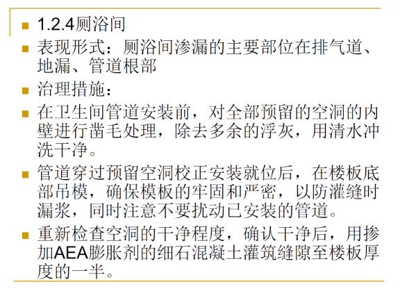 外墙渗漏质量通病防治措施资料下载-建筑工程质量通病及防治措施