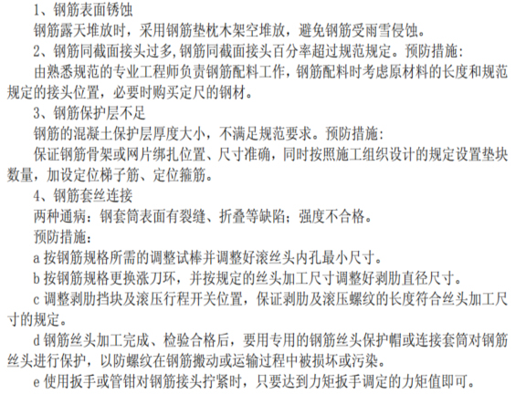 衢州市建筑工程质量通病防治措施资料下载-建筑工程质量通病防治措施方案及重点