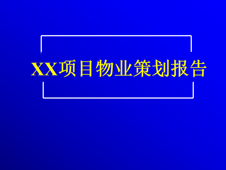 房地产之物业类型定位(PPT详细解析）-策划报告