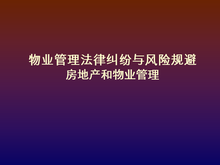 城市房地产管理法解释资料下载-房地产物业管理法律纠纷与风险规避（PPT）