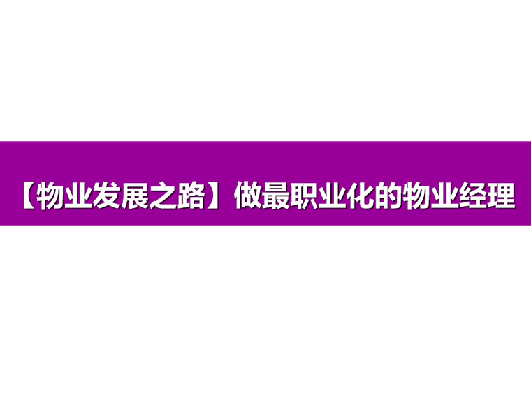 小区物业经理工资资料下载-房地产物业发展之路做职业化的物业经理人