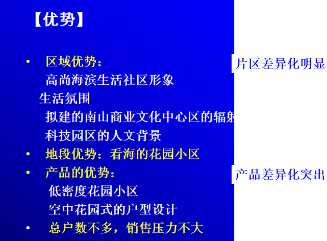 房地产之物业类型定位(PPT详细解析）-优势