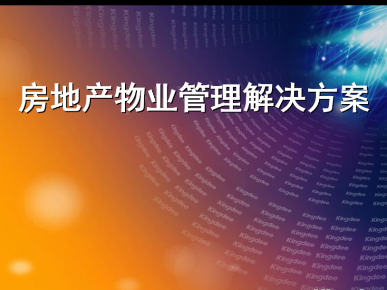 物业技能比赛方案资料下载-房地产物业之物业管理解决方案(PPT详解）