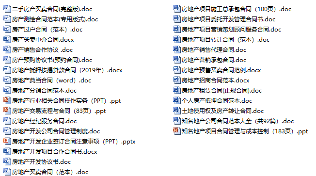 30套房地产合同范本合集（一键下载）-房地产合同范本资料合集