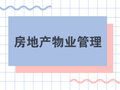 20套房地产物业管理资料合集