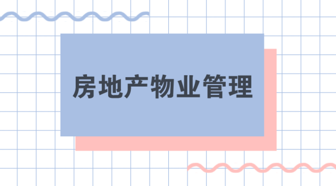 房地产管理工具资料下载-20套房地产物业管理资料合集