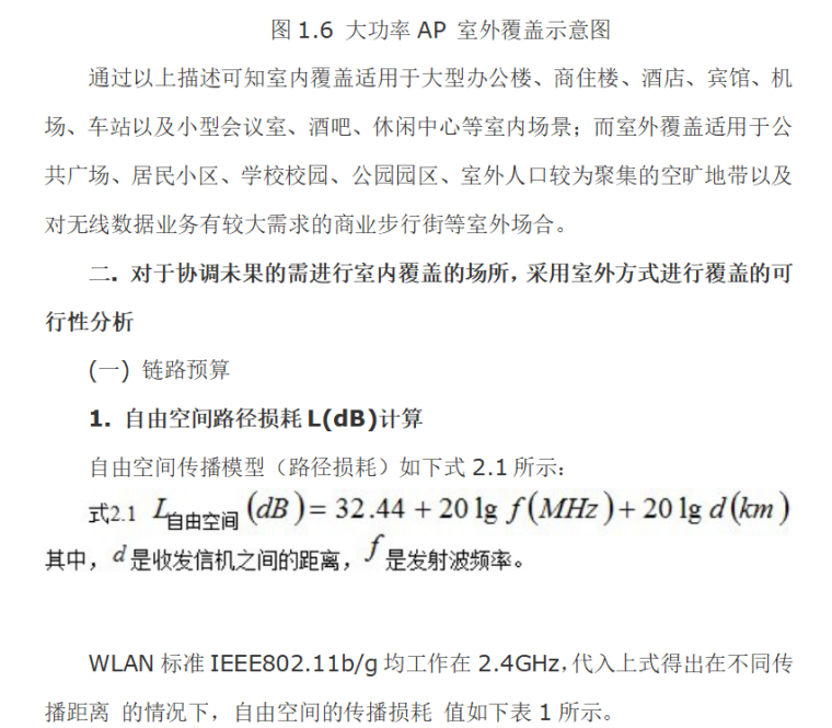 WLAN室内、室外无线信号覆盖解决方案-大功率AP 室外覆盖示意图