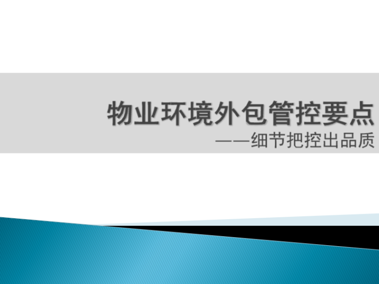 民法典关于物业资料下载-房地产物业环境分包管控要点（PPT含案例）