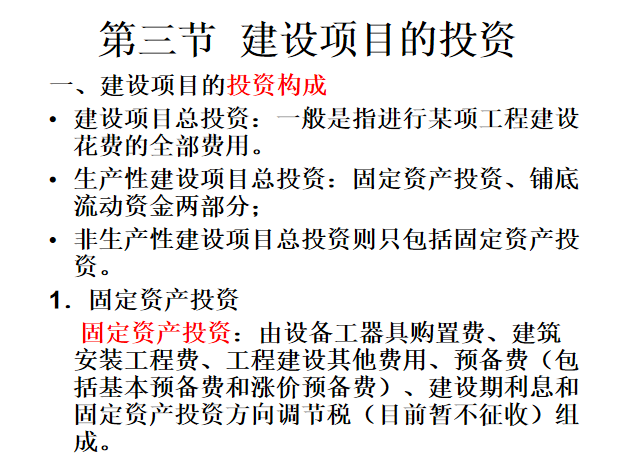 建筑工程概预算与工程量清单计价ppt(440页)-建设项目的投资