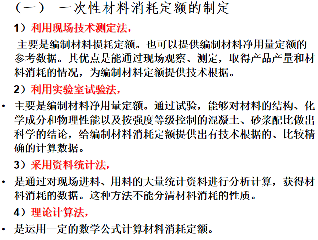 建筑工程概预算与工程量清单计价ppt(440页)-一次性材料消耗定额的制定